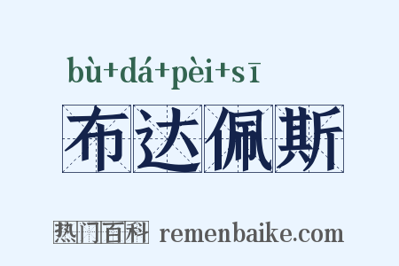 布达佩斯是什么意思的图片